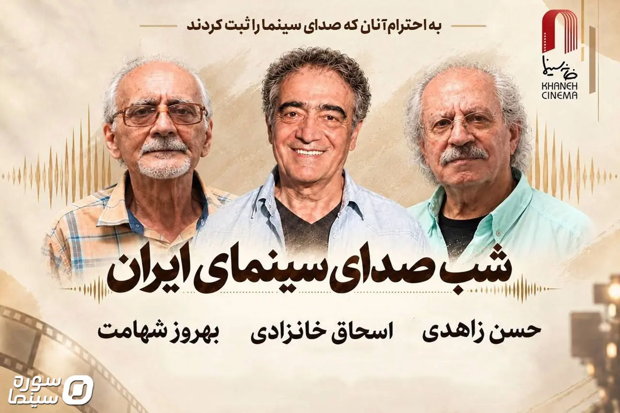 شب صدای سینمای ایران برگزار میشود/ تقدیر از زاهدی، خانزادی و شهامت - سوره سینما