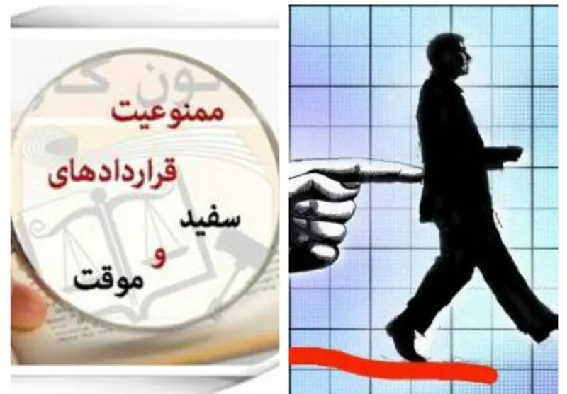 بحران امنیت شغلی در سایه قراردادهای موقت - تسنیم