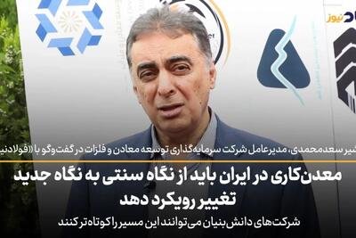 معدنکاری در ایران باید از نگاه سنتی به نگاه جدید تغییر رویکرد دهد