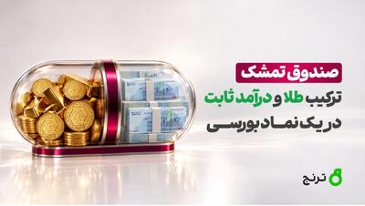صندوق تمشک؛ طلا و درآمدثابت در یک نماد بورسی