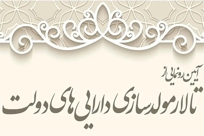  مولدسازی در پیچ تغییرات ساختاری؛ تنها 3.4 درصد منابع بودجه محقق شد