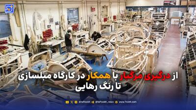  از درگیری مرگبار با همکار در کارگاه مبلسازی تا رنگ رهایی