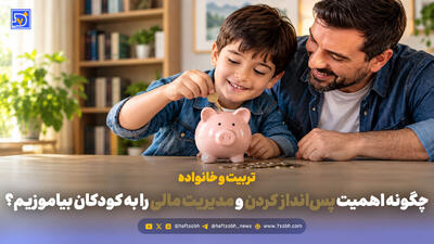 تربیت و خانواده | چگونه اهمیت پسانداز کردن و مدیریت مالی را به کودکان بیاموزیم؟