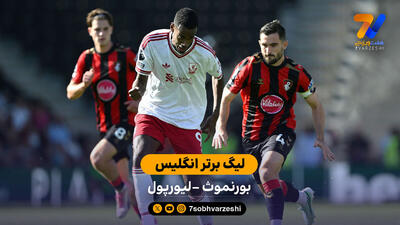  خلاصه بازی  بورنموث 0 - 1 لیورپول