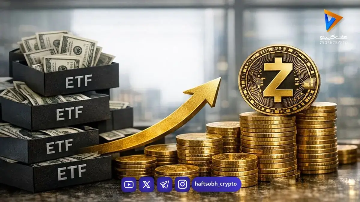 صندوقهای اسپات زیکش بیشترین ورود سرمایه هفتگی را ثبت کردند