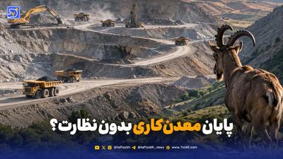معادن خارج از مناطق حفاظتشده زیر ذرهبین محیط زیست میروند؟