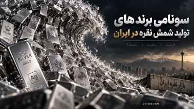  تقاضا برای شمش نقره ودو زنگ خطر در بازار نقره ایران