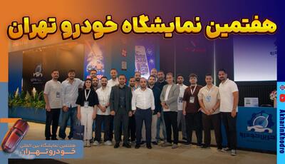 نگاهی کوتاه به هفتمین نمایشگاه بین المللی خودرو تهران ۱۴۰۵ | آخرین خبر