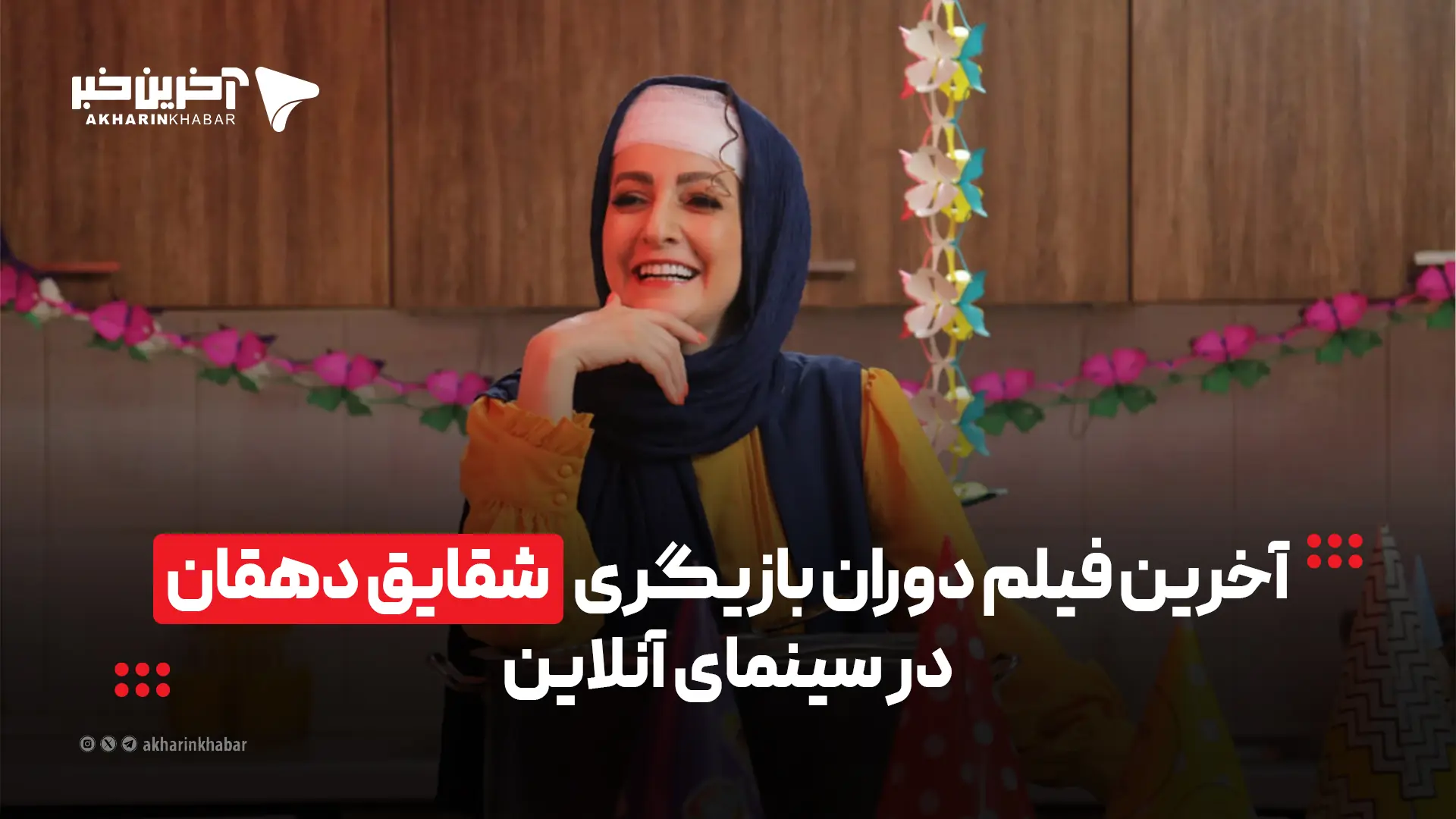 آخرین فیلم دوران بازیگری شقایق دهقان، در سینمای آنلاین | آخرین خبر