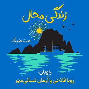 کتاب صوتی؛ زندگی محال(فصل اول) | آخرین خبر