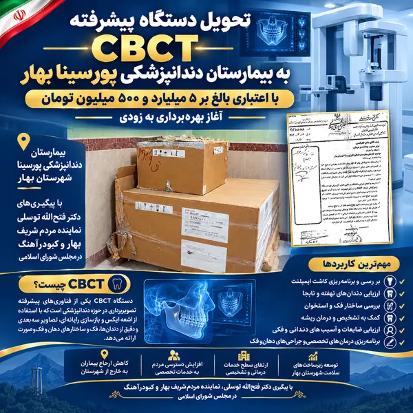 دستگاه پیشرفته CBCT به بیمارستان دندانپزشکی پورسینا در بهار تحویل شد | آخرین خبر