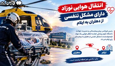  انتقال هوایی نوزاد دارای مشکل تنفسی از دهلران به ایلام | آخرین خبر