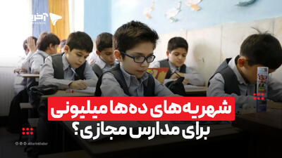 شهریههای دهها میلیونی برای مدارس مجازی؟ | آخرین خبر