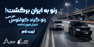 رنو به ایران بازگشت؛ فروش گرند کولئوس ۲۰۲۶ برای اولین بار، تحویل فوری | آخرین خبر