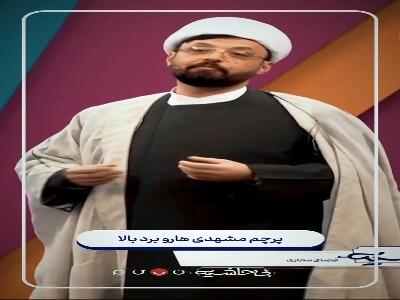  شوخی یک روحانی با لهجه مشهدی در تلویزیون | آخرین خبر