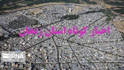 زنجان در یک نگاه / اخبار کوتاه بیست و نهم شهریورماه استان | آخرین خبر
