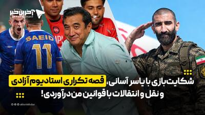  شکایت‌بازی با یاسر آسانی، نقل و انتقالات با قوانین من‌درآوردی و قصه تکراری استادیوم آزادی! | آخرین خبر