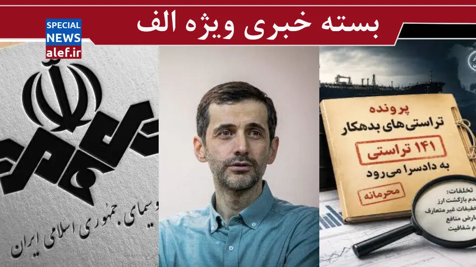 پدر جور پسر را کشید/ خوف و رجای صدا و سیما / افشاگری علیه تراستیها یا سفیدشویی ترامپ؟!