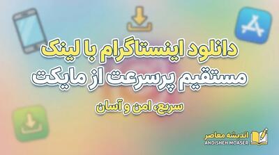 دانلود اینستاگرام با لینک مستقیم پرسرعت از مایکت | نصب آخرین نسخه Instagram برای اندروید