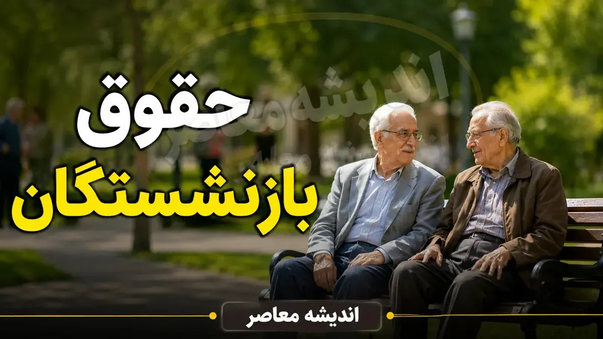 فوری | واریز حقوق شهریور بازنشستگان تأمین اجتماعی از ظهر امروز آغاز شد / شارژ حساب ۵ میلیون و ۳۰۰ هزار مستمریبگیر طی سه روز و به ترتیب حروف الفبا / فیش حقوقی از اول مهر در سامانه es.tamin.ir