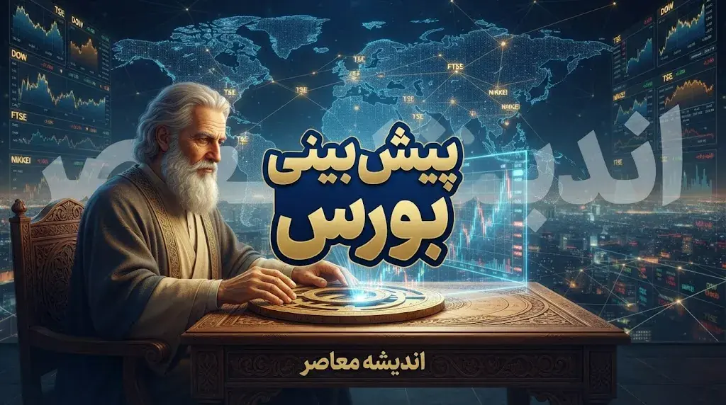 پیش بینی بورس امروز یکشنبه ۲۹ شهریور ۱۴۰۵ | بورس مثبت می شود یا اصلاح ادامه دارد؟