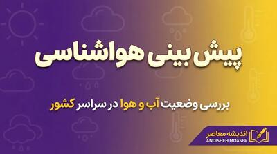 هواشناسی امروز یکشنبه ۲۹ شهریور ۱۴۰۵ | هشدار بارندگی، گردوخاک و سرمازدگی در چند استان
