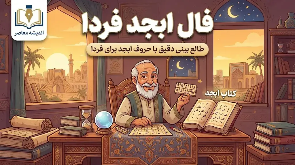  فال ابجد فردا دوشنبه ۳۰ شهریور ۱۴۰۵؛ فال ابجد متولدین ۱۲ ماه