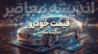  قیمت خودروهای ایران خودرو و سایپا امروز یکشنبه ۲۹ شهریور ۱۴۰۵ | جدول قیمت ایران خودرو و سایپا امروز
