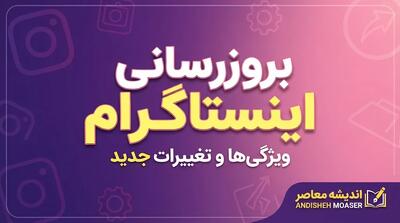 بروزرسانی اینستاگرام شهریور ۱۴۰۵ | قابلیت های جدید نسخه جدید Instagram