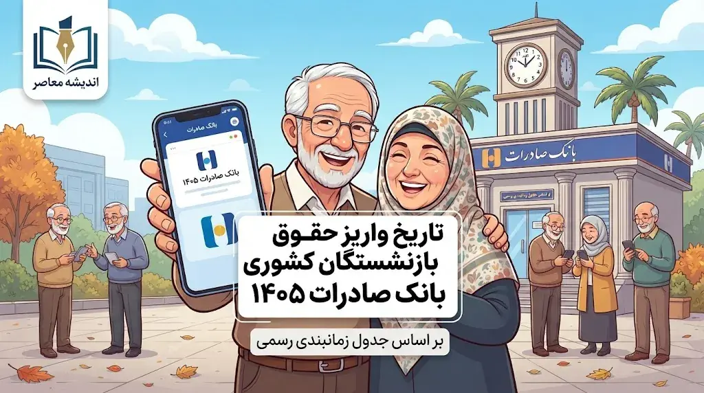 واریز حقوق بازنشستگان کشوری شهریور ۱۴۰۵ از امروز؛ زمان پرداخت حقوق فرهنگیان بازنشسته و نحوه مشاهده فیش حقوقی