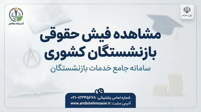 مشاهده فیش حقوقی بازنشستگان کشوری ۱۴۰۵؛ راهنمای ورود به سامانه و دریافت فیش حقوقی با کد ملی