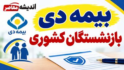  بیمه دی بازنشستگان کشوری ۱۴۰۵؛ مبلغ حق بیمه، پوشش ها و نحوه استفاده از بیمه تکمیلی