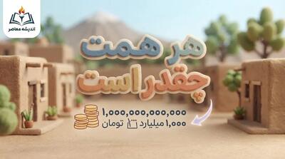 هر همت چقدر است؟ هر همت چند میلیارد و چند تومان می شود؟