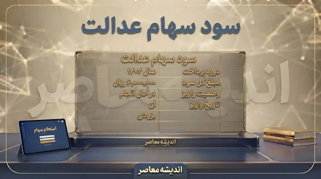 زمان واریز سود سهام عدالت ۱۴۰۵ | آخرین خبر از تاریخ پرداخت سود سهامداران و مبلغ سود