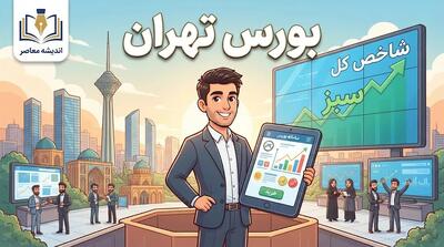  وضعیت امروز بورس تهران؛ ریزش سنگین شاخص کل و تشدید فشار فروش در بازار سهام