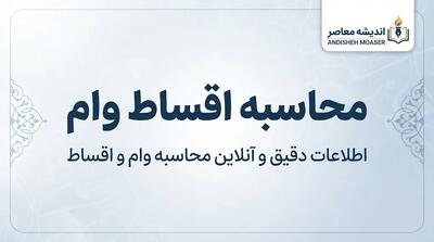  محاسبه اقساط وام ۱۴۰۵؛ فرمول محاسبه قسط وام بانکی و جدول اقساط