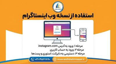  نسخه وب اینستاگرام چیست؟ | ورود به Instagram Web بدون نصب برنامه، آموزش ورود و استفاده از اینستاگرام در مرورگر