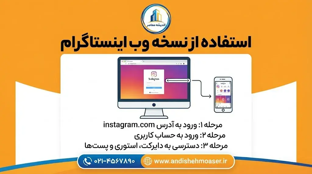 نسخه وب اینستاگرام چیست؟ | ورود به Instagram Web بدون نصب برنامه، آموزش ورود و استفاده از اینستاگرام در مرورگر