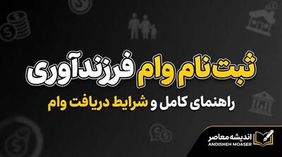 ثبت نام وام فرزندآوری ۱۴۰۵ | شرایط جدید، مبلغ وام فرزند اول تا پنجم و سامانه ثبت نام