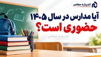 آیا مدارس در سال ۱۴۰۵ حضوری است؟ آخرین خبر درباره بازگشایی مدارس و کلاس های درس