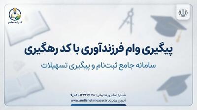 پیگیری وام فرزندآوری با کد رهگیری ۱۴۰۵؛ راهنمای مشاهده وضعیت درخواست وام فرزندآوری در سامانه بانک مرکزی
