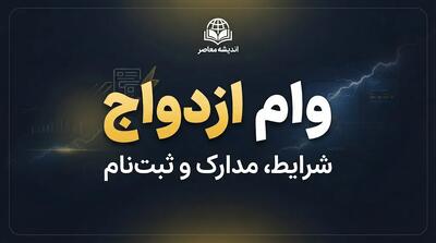خبر فوری بانک و تولید | طرح جدید سهمیه بانکها؛ اولویت وامهای ازدواج و مسکن در خطر تغییر؟ / معاون اجرایی رئیسجمهور: ۷۰ درصد منابع بانکی باید به تولید برود / ایجاد اشتغال، پیشنیاز اصلی حل مشکلات ازدواج و مسکن است