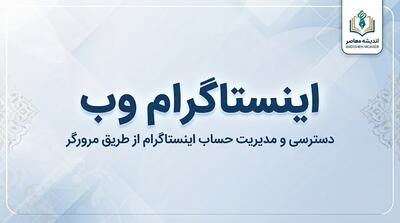  اینستاگرام وب؛ ورود به اینستاگرام از طریق مرورگر و امکانات نسخه وب