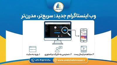  وب اینستاگرام جدید ۲۰۲۶؛ ورود به Instagram Web و استفاده از اینستاگرام بدون نصب برنامه