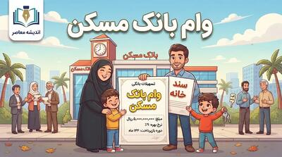  وام بانک مسکن ۱۴۰۵؛ سقف جدید وام خرید، جعاله و ودیعه مسکن اعلام شد
