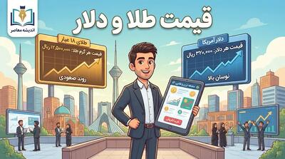قیمت طلا و دلار ظهر امروز یکشنبه ۲۹ شهریور ۱۴۰۵؛ دلار ۲۳۰ هزار تومانی و طلای ۱۸ عیار نزدیک ۲۴ میلیون