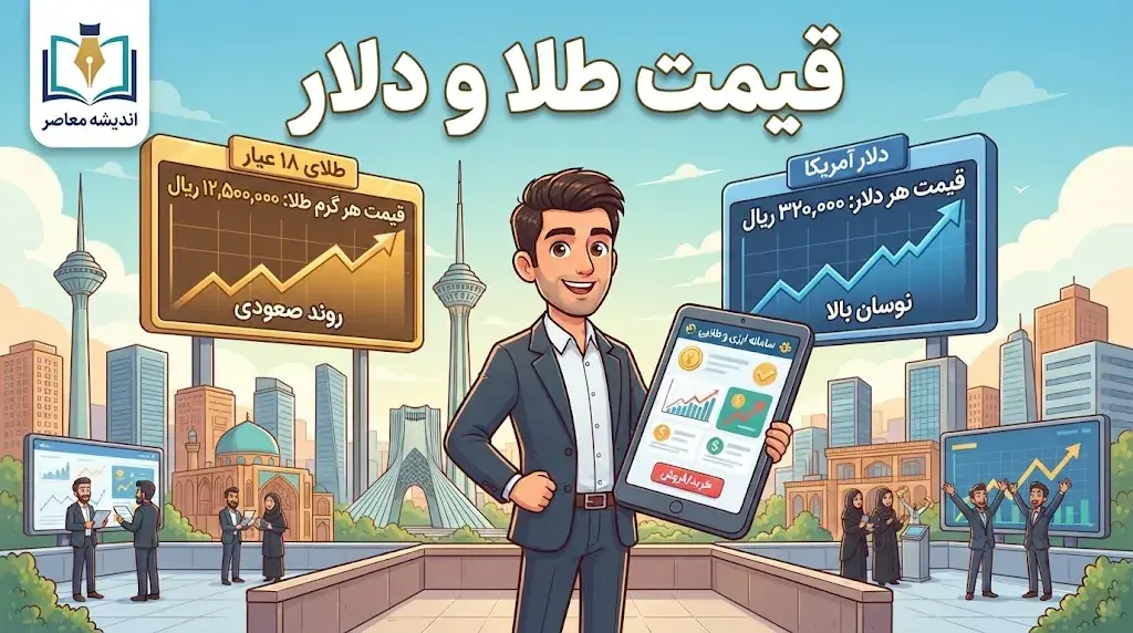 قیمت طلا و دلار ظهر امروز یکشنبه ۲۹ شهریور ۱۴۰۵؛ دلار ۲۳۰ هزار تومانی و طلای ۱۸ عیار نزدیک ۲۴ میلیون