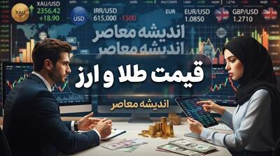 قیمت طلا و دلار امروز یکشنبه ۲۹ شهریور ۱۴۰۵ | آخرین نرخ طلای ۱۸ عیار، سکه و دلار