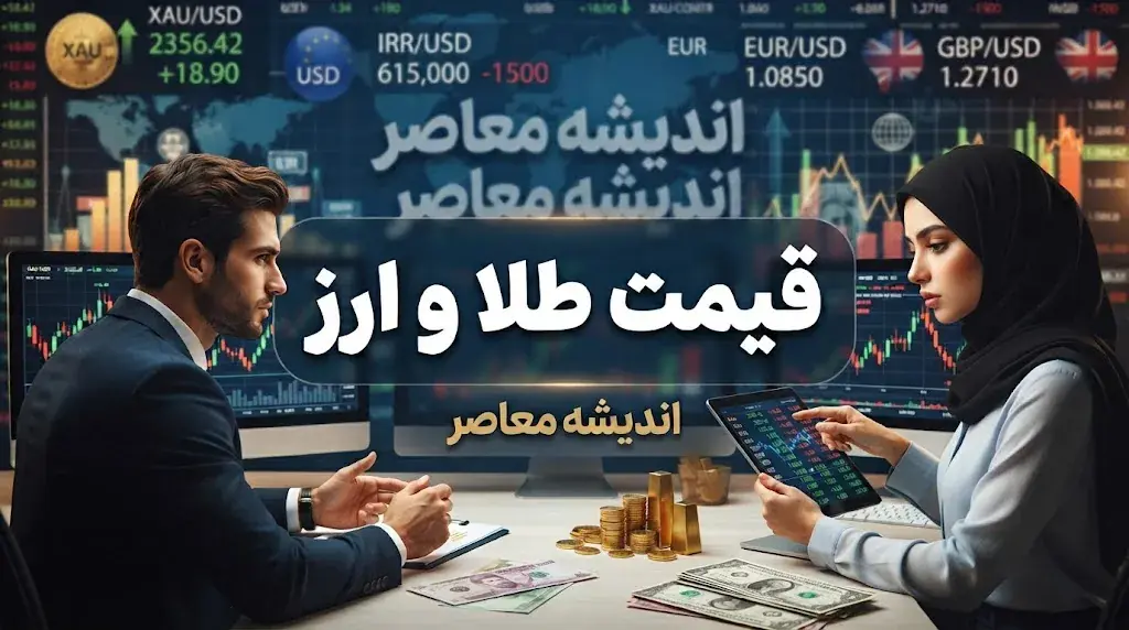  قیمت طلا و دلار امروز یکشنبه ۲۹ شهریور ۱۴۰۵ | آخرین نرخ طلای ۱۸ عیار، سکه و دلار