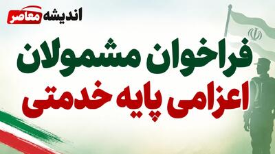  فراخوان مشمولان اعزامی پایه خدمتی مهر ماه ۱۴۰۵؛ زمان مراجعه و مدارک لازم اعلام شد